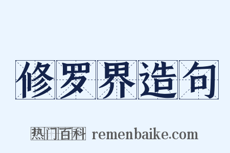 修罗界造句是什么意思的图片